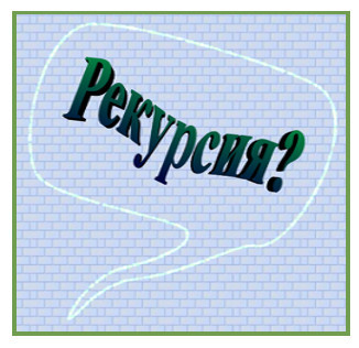 Рекурсия